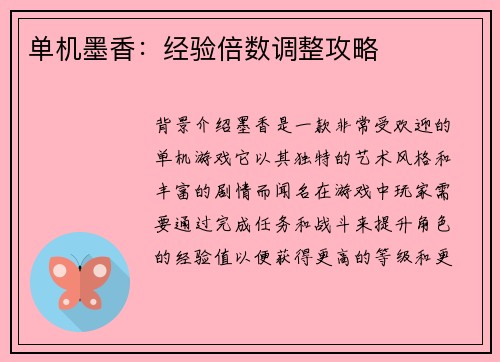 单机墨香:经验倍数调整攻略