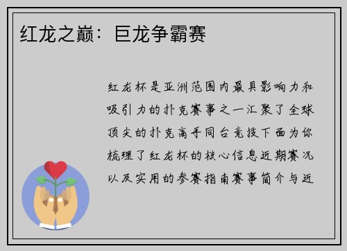 红龙之巅:巨龙争霸赛