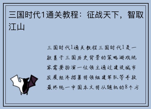 三国时代1通关教程:征战天下,智取江山 三国时代1通关教程:征战天下,智取江山