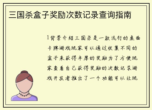 三国杀盒子奖励次数记录查询指南