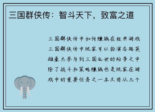 三国群侠传:智斗天下,致富之道