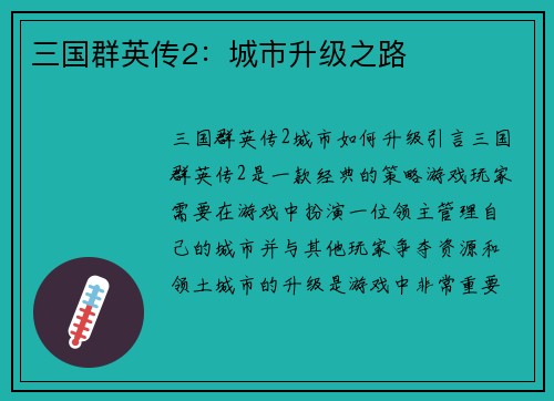 三国群英传2:城市升级之路