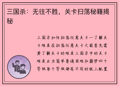 三国杀:无往不胜,关卡扫荡秘籍揭秘