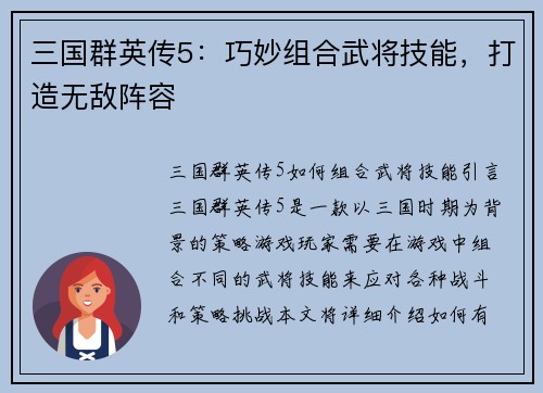 三国群英传5:巧妙组合武将技能,打造无敌阵容