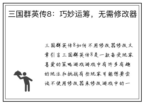 三国群英传8:巧妙运筹,无需修改器