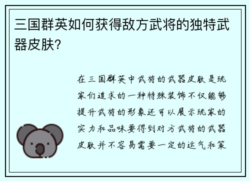 三国群英如何获得敌方武将的独特武器皮肤? 三国群英如何获得敌方武将的独特武器皮肤?