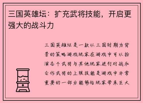 三国英雄坛:扩充武将技能,开启更强大的战斗力