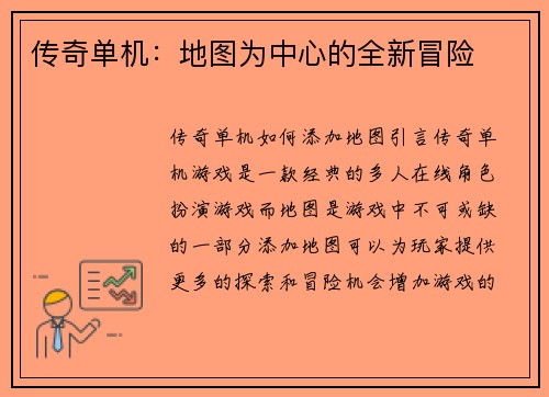 传奇单机:地图为中心的全新冒险