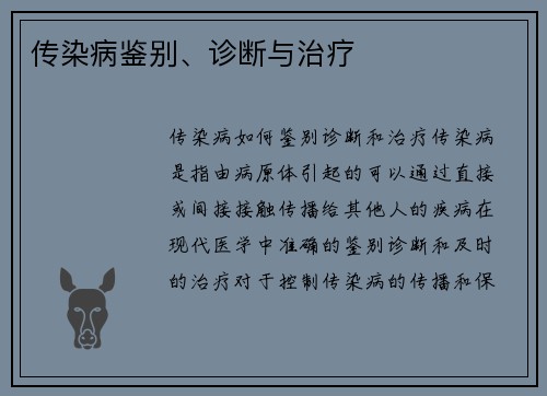 传染病鉴别、诊断与治疗 传染病鉴别、诊断与治疗