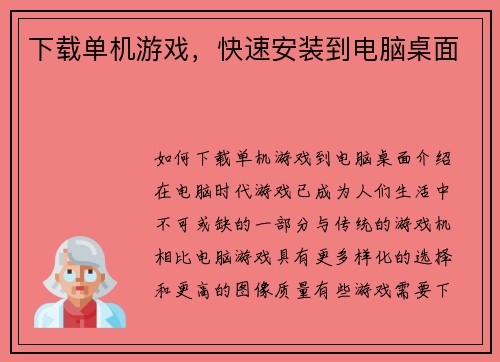 下载单机游戏,快速安装到电脑桌面