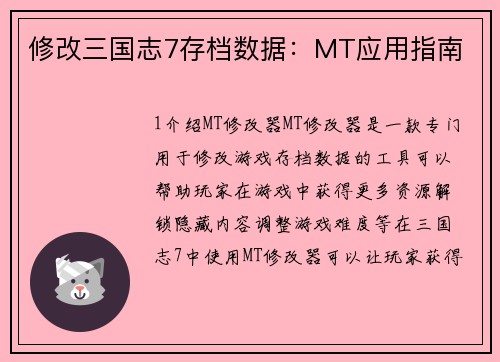 修改三国志7存档数据:MT应用指南