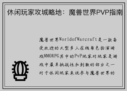 休闲玩家攻城略地:魔兽世界PVP指南