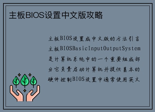 主板BIOS设置中文版攻略