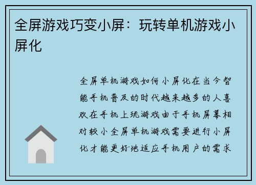 全屏游戏巧变小屏:玩转单机游戏小屏化
