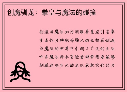 创魔驯龙:拳皇与魔法的碰撞