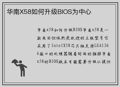 华南X58如何升级BIOS为中心 华南X58如何升级BIOS为中心