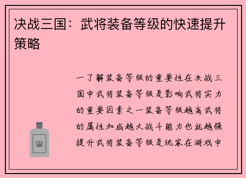 决战三国:武将装备等级的快速提升策略