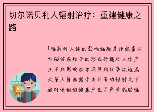 切尔诺贝利人辐射治疗:重建健康之路