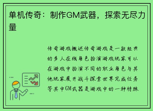 单机传奇:制作GM武器,探索无尽力量