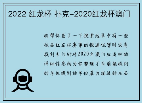 2022 红龙杯 扑克-2020红龙杯澳门