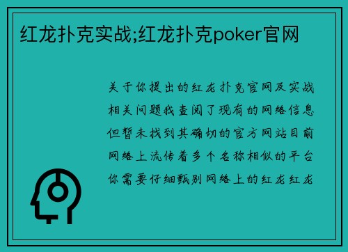 红龙扑克实战;红龙扑克poker官网